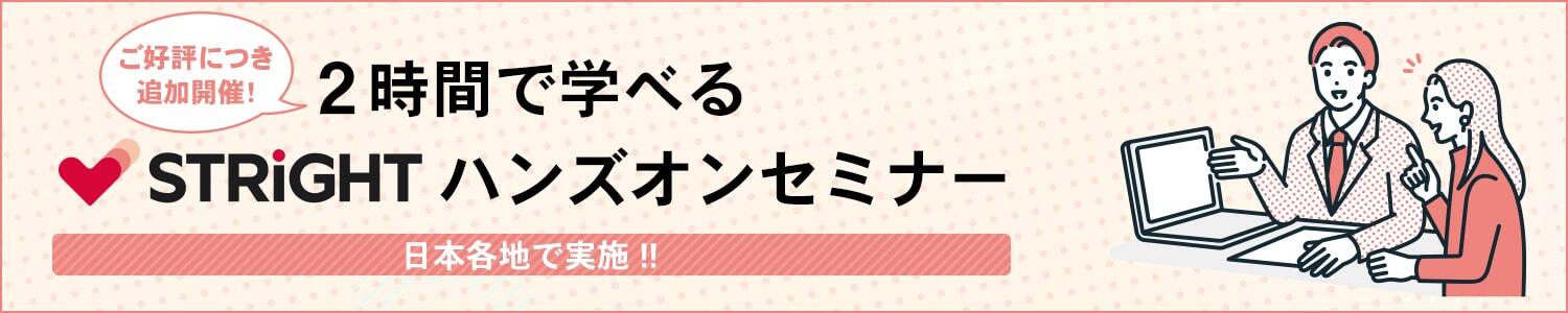 2時間で学べるSTRIGHTハンズオンセミナー
