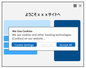 第一層に「すべて拒否」がなく、拒否に追加操作を要するクッキーバナーの例