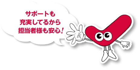 STRIGHT(ストライト)はサポートも充実してるから担当者様も安心！