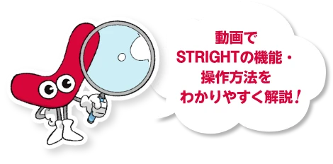 動画でSTRIGHTの使用イメージ・操作方法が確認できる！