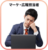 事業担当者が悩んでいる図