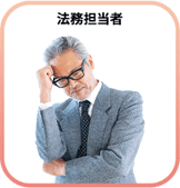 法務担当者が悩んでいる図