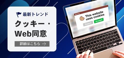 最新トレンド　クッキー・Web同意