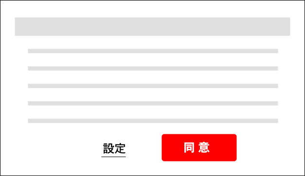 ダークパターンを解説する画像。クッキーバナーの例