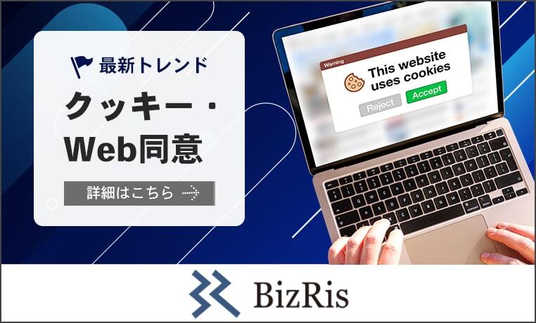 クッキー・WEB同意　関連ニュース