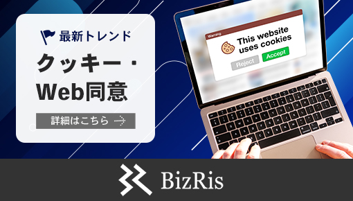 クッキー・Web同意