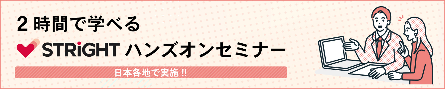 2時間で学べるSTRIGHTハンズオンセミナー