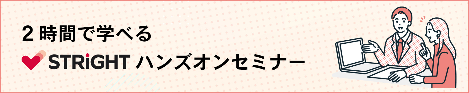 2時間で学べるSTRIGHTハンズオンセミナー