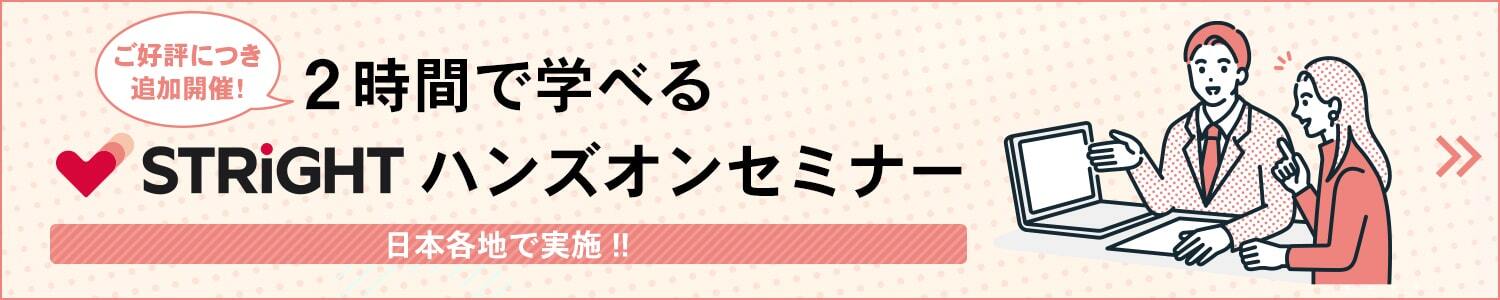 2時間で学べるSTRIGHTハンズオンセミナー