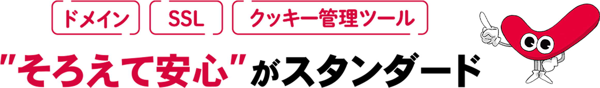 ドメイン・SSL・クッキー同意管理ツール、そろえて安心がスタンダード