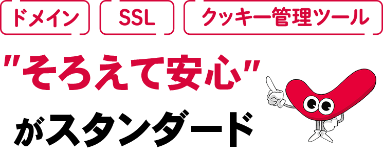 ドメイン・SSL・クッキー同意管理ツール、そろえて安心がスタンダード