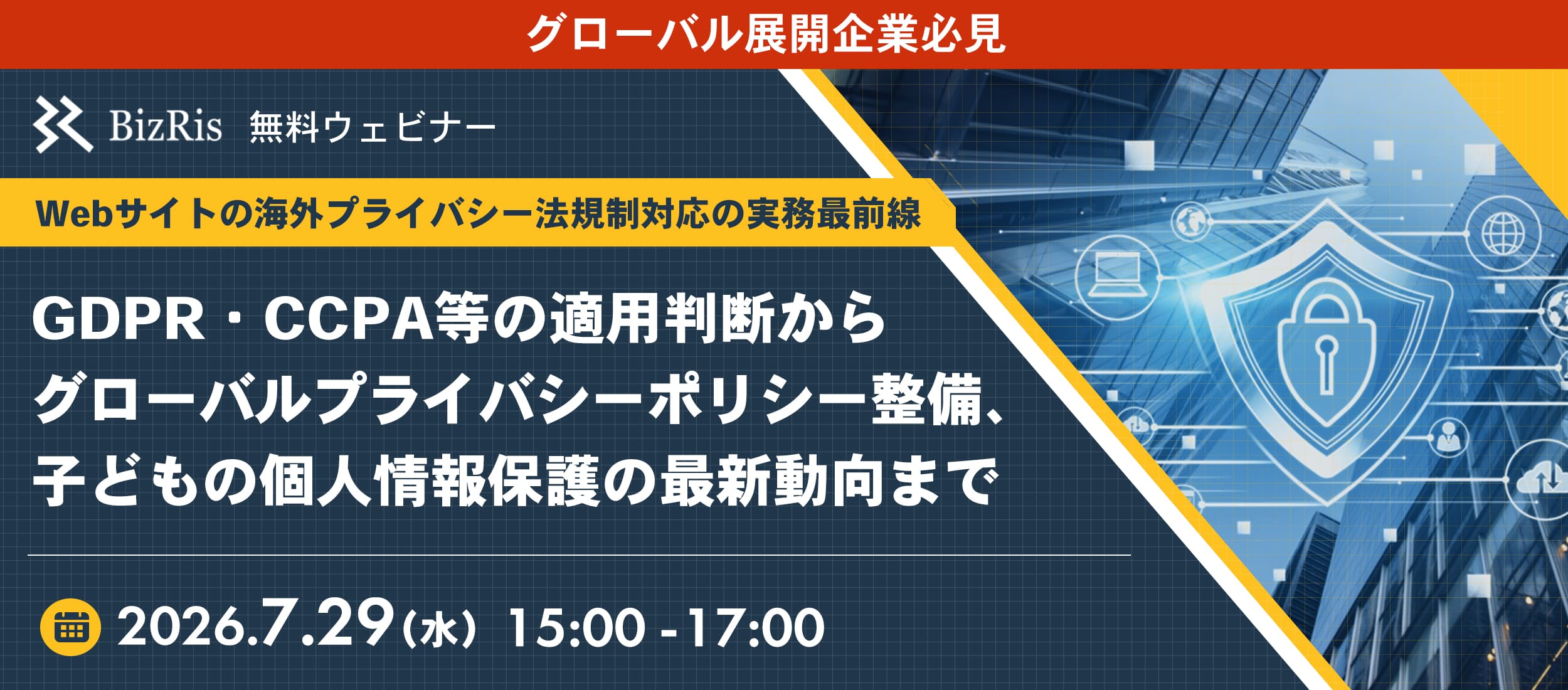 【7/29(水)開催】 Webサイトの海外プライバシー法規制対応の実務最前線