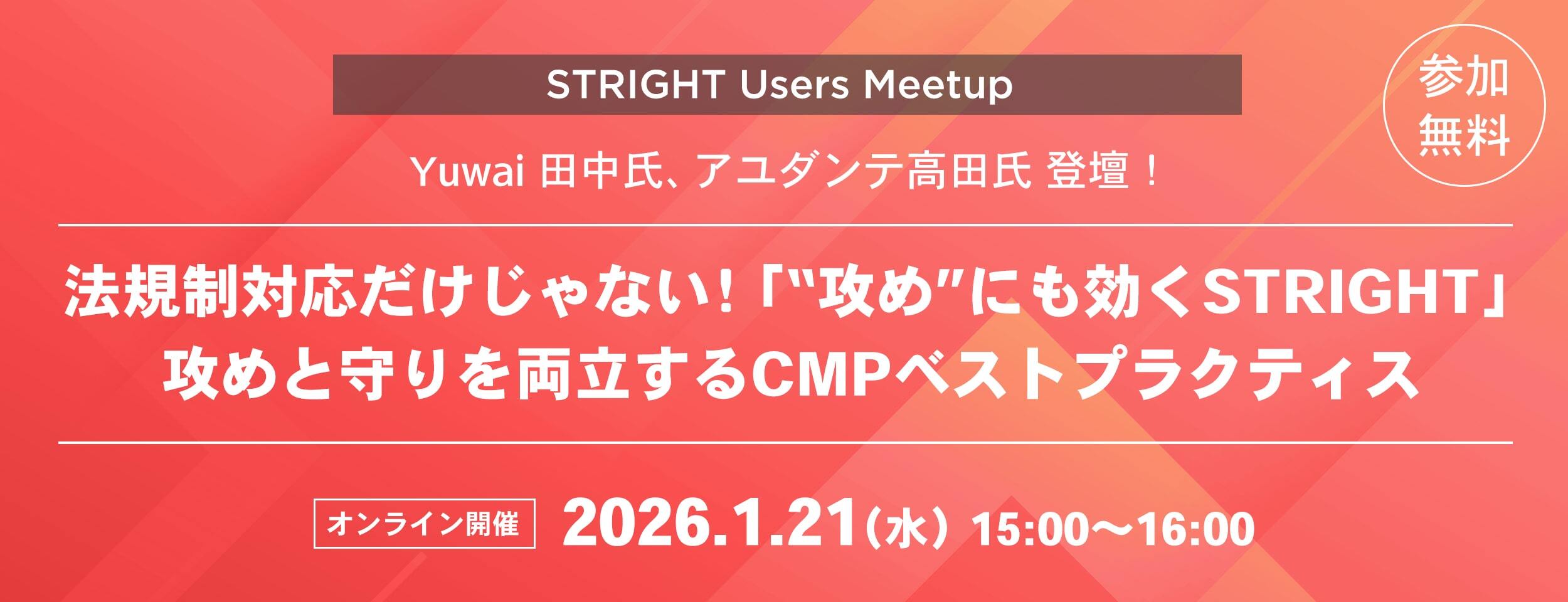 STRIGHT ユーザー会